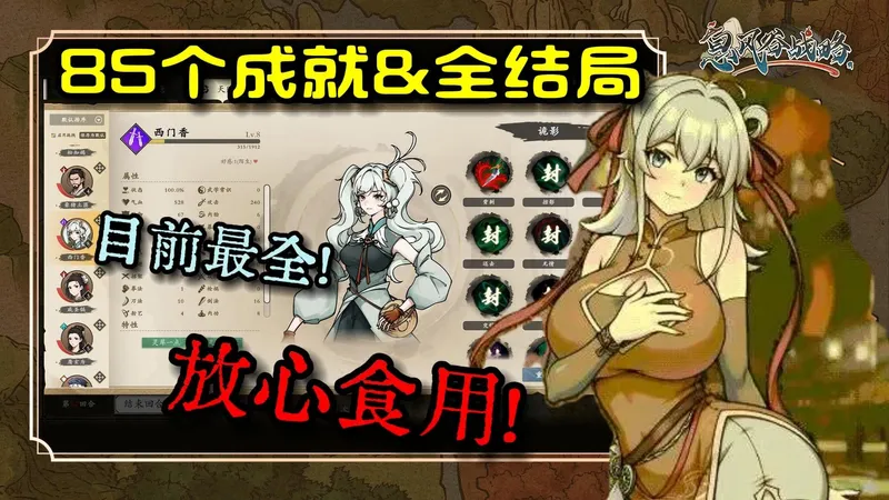 【息风谷战略】目前85个成就出处&全结局完成方式详细解读！目前全网最全！放心食用！