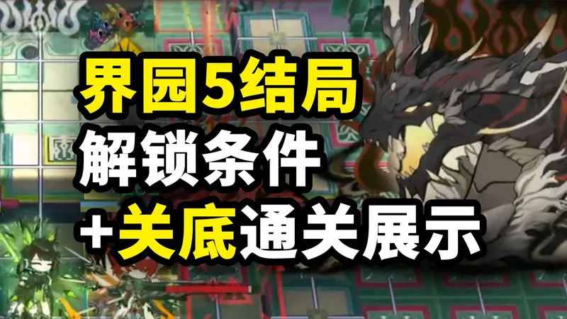 【界园肉鸽】五结局【解锁条件】及关底【定乾坤】通关记录【明日方舟】