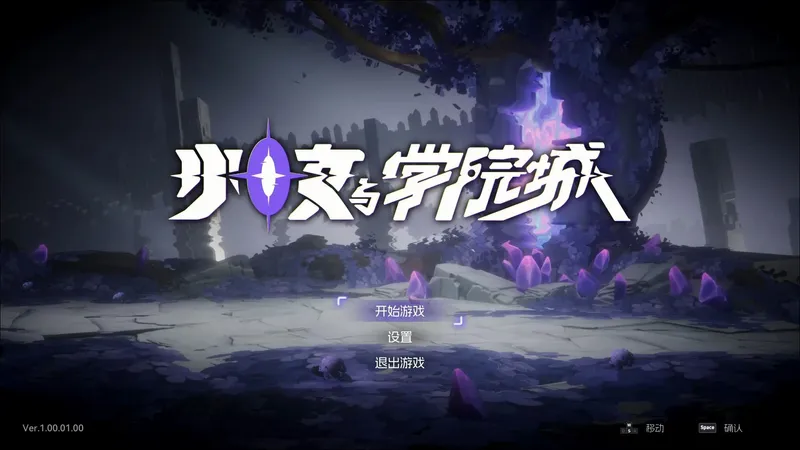 【少女与学院城】挑战难度100%收集全流程开荒实录