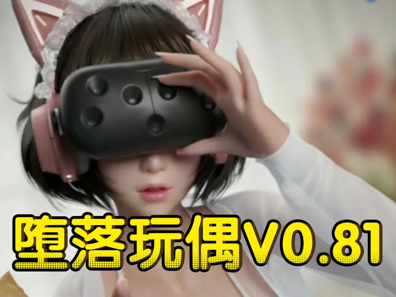 【堕落L玩偶V0.81】电脑S安卓双端＋全CG解D锁存挡＋全攻略（最新补档！）#游戏推荐#游戏实况#steam