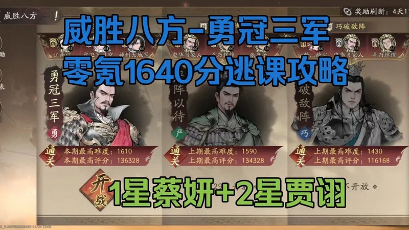 威胜八方-勇冠三军-零氪1640分逃课攻略（1星蔡妍2星贾诩）-1.22第三周