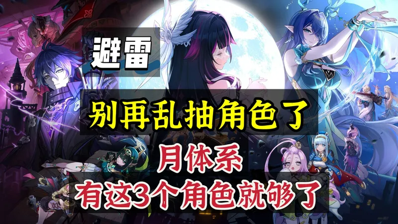 原神：平民玩家别乱角色了，月体系有这3个就够了！