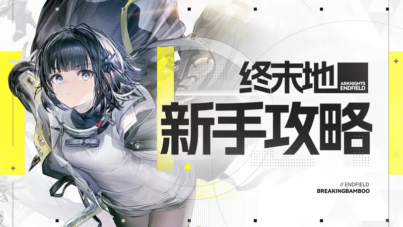 【明日方舟:终末地】终末地开荒焚诀！开图任务助你快人一步