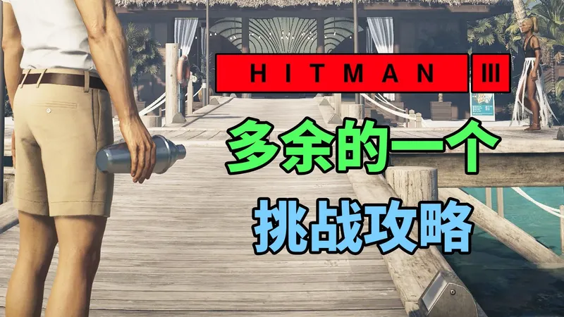魅影天王《杀手3》多余的一个 挑战攻略解说