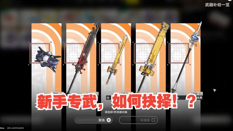 【终末地】一个视频告诉你，启程武器补给六星武器如何抉择！（新手专武）