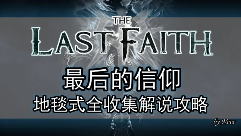 【最后的信仰-新版攻略】- 不苦手地毯式全收集白金流程解说攻略（The Last Faith）（附全武器分析）