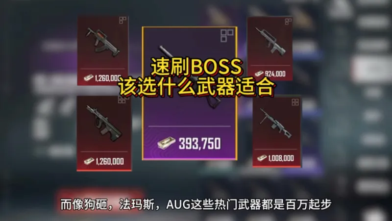 速刷BOSS该选什么武器才适合