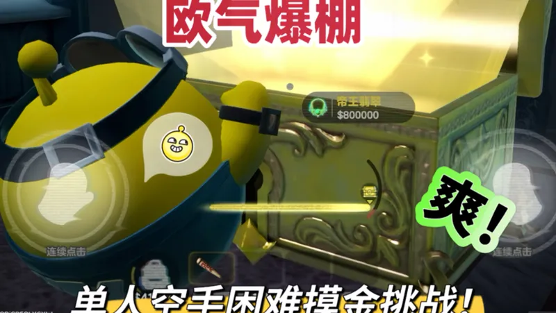 单人困难空手摸金挑战！这还能挑战成功吗？