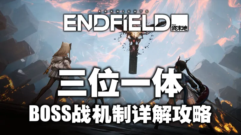 【明日方舟：终末地】「三位一体」BOSS战机制详解攻略，简单易懂看了必过！