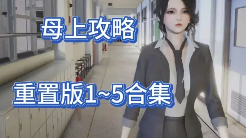 母上攻略重置版1-5全合集，建模精美，剧情优秀~~~雨后的阳光，洒向窗台