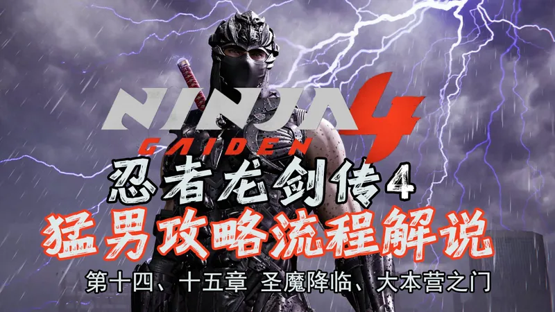 随义【忍者龙剑传4】第十四、十五章 圣魔降临、大本营之门 猛男全收集攻略流程解说