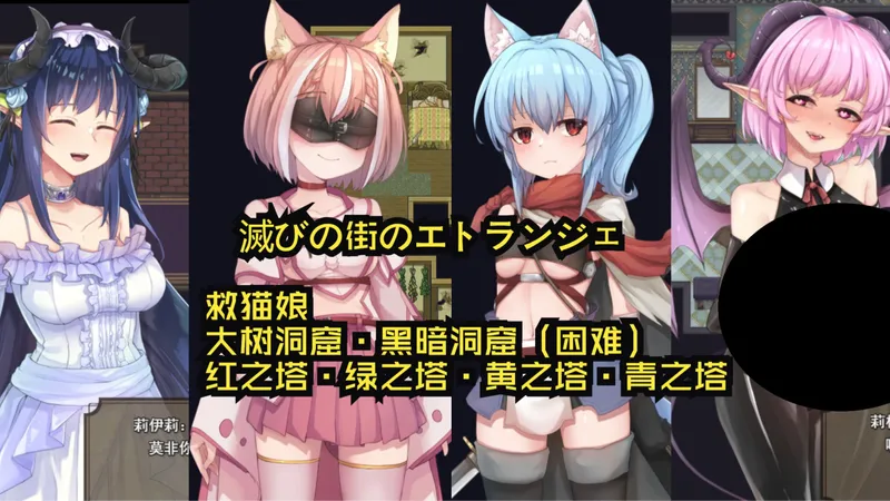 【攻略】滅びの街のエトランジェ：救猫娘·大树洞窟·黑暗洞窟（困难）·红之塔·绿之塔·黄之塔·青之塔