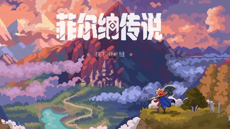 《菲尔纳传说》全剧情流程 刷宝类闯关冒险RPG游戏