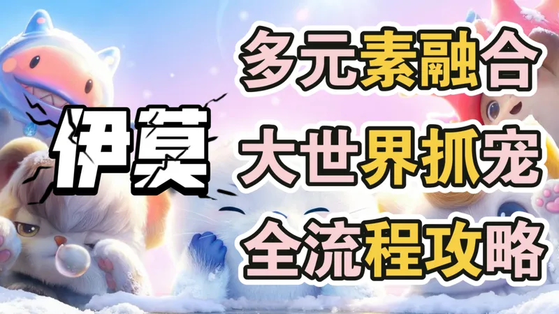 【伊莫】全流程攻略