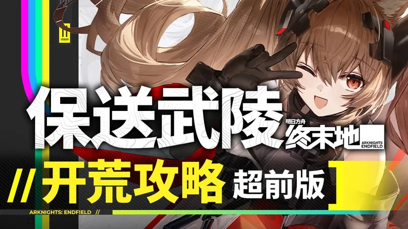 完美避雷！【终末地】开荒最细引导?三测牢管全流程详解，萌新直通毕业！