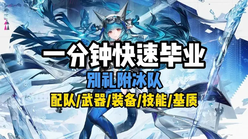 【终末地】别礼附冰队攻略！一分钟毕业别礼冰队，队友选择/武器/装备/技能/命座/基质