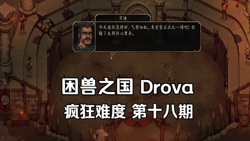 【困兽之国|Drova】疯狂难度 完整流程 第十八期 预知结果叫投资 实况|攻略|全收集