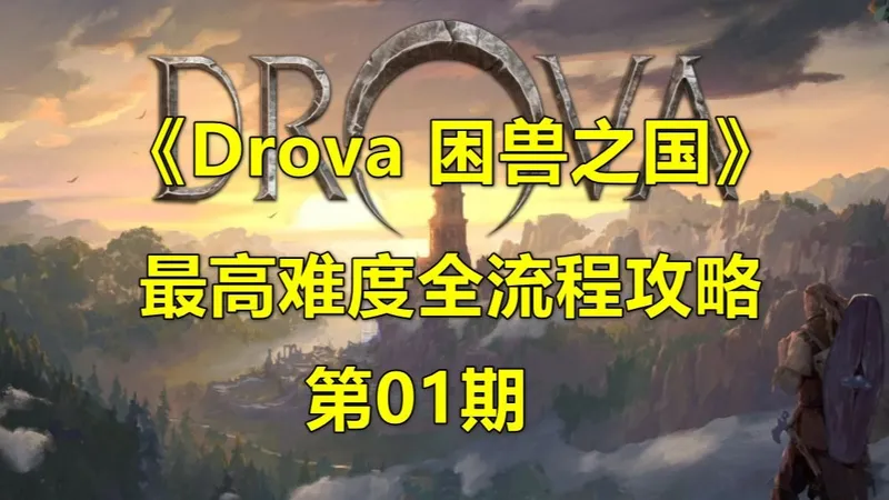 《Drova：困兽之国》最高难度全流程解说 第01期 初到伐木者营地