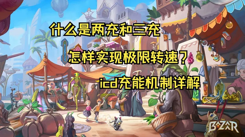 大巴扎进阶攻略：充能icd机制详解