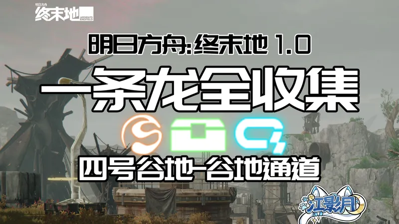 【终末地一条龙全收集】谷地通道/宝箱/醚质/调查点/修复/机器人/采录桩/工业点数/情报/谷地通道/四号谷地/明日方舟：终末地