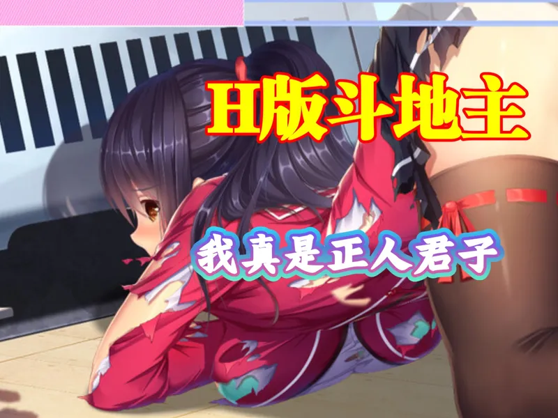 【H版斗地主】（手机/pc）美少女斗地主，还有人没玩过？这游戏真能治电子羊尾