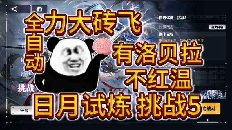 【交错战线】全自动力大砖飞！有洛贝拉！不红温！ 日月试炼 挑战5 成就