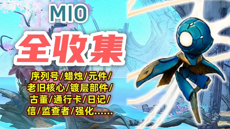 【秘奥】全收集丨序列号丨蜡烛丨元件丨老旧核心丨镀层部件丨古董丨通行卡丨日记丨信丨强化（更新中）
