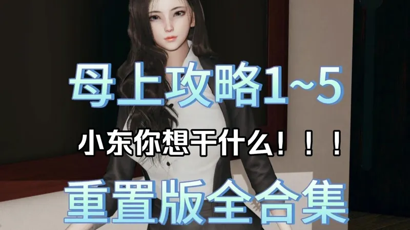 建模封神 + 剧情炸裂！《母上攻略重置版》1-5 全合集 安卓 + PC 免费分享