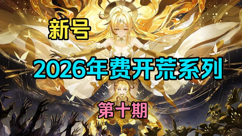 奥拉星2026寒假 新手/回归年费开荒 第十期--活动及后续规划.