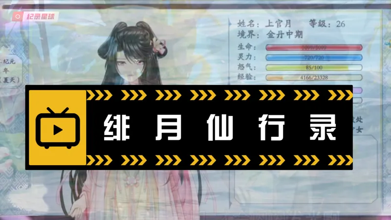 《绯月仙行录全流程攻略》从筑基到渡劫｜隐藏结局解锁+四季更迭系统解析