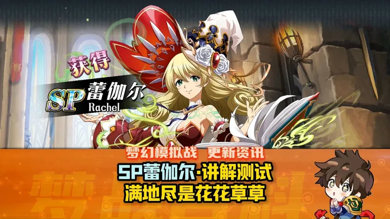 【体验服抢先看】SP蕾伽尔机制讲解和演示 满地尽是花花草草 #梦战 #梦幻模拟战 20260129
