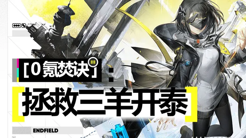 【终末地】0氪焚诀，轮椅漂移，三羊开泰也不要紧！总有抽到up的时候！！！