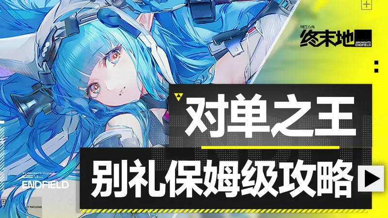 【终末地】对单之王？冰队怎么玩？别礼保姆级攻略！武器配队 装备 专武 技能 抽卡 潜能 明日方舟终末地