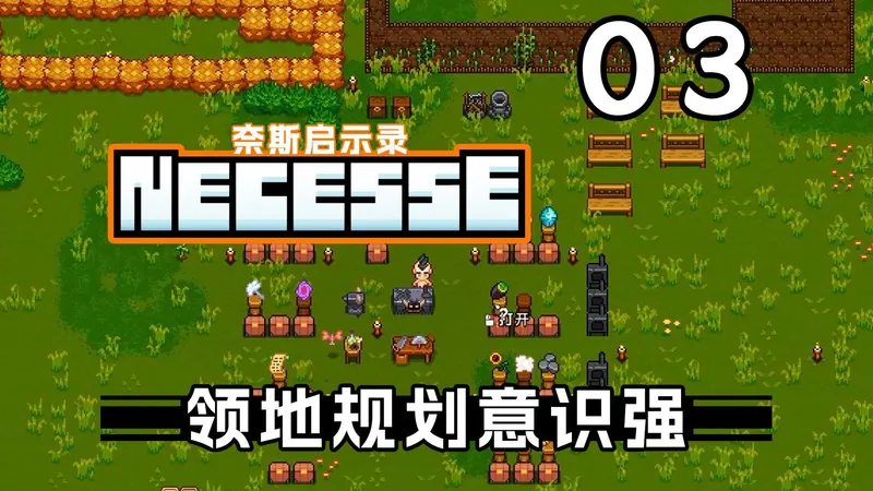 【奈斯启示录】第三期 领地区域规划