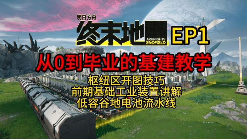 【终末地】从0到毕业的基建教学--EP1枢纽区开图技巧/前期基础装置讲解/低容谷地电池流水线