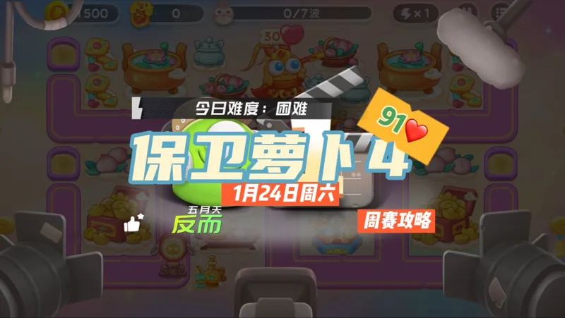 【保卫萝卜4】1月24日周六周赛91❤️合体攻略