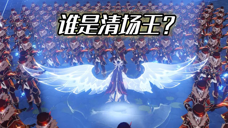 刷新认知！谁是清场王？原神大招范围测试！【月之四千星奇域】