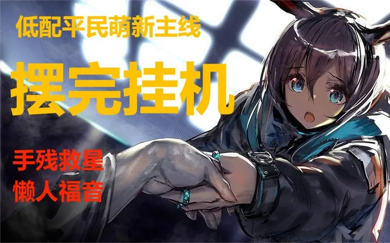 【明日方舟】萌新也能摆完挂机的主线攻略（更新至第十章）