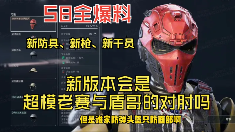 S8新内容全爆料！超模赛伊德屠杀玩家！盾哥超绝拿枪！新防具新干员新枪！