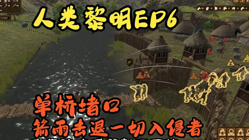 单桥堵口，箭雨击退一切入侵者【人类黎明EP6】