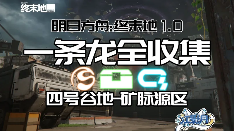 【终末地一条龙全收集】矿脉源区/宝箱/醚质/调查点/修复/机器人/采录桩/工业点数/情报/矿脉源区/四号谷地/明日方舟：终末地