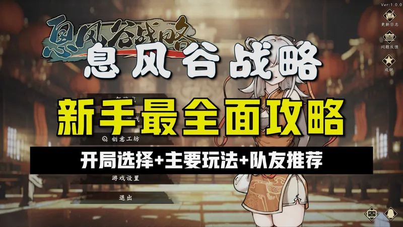 国产武侠游戏《息风谷战略》新手最全面攻略：开局选择+主要玩法+队友推荐