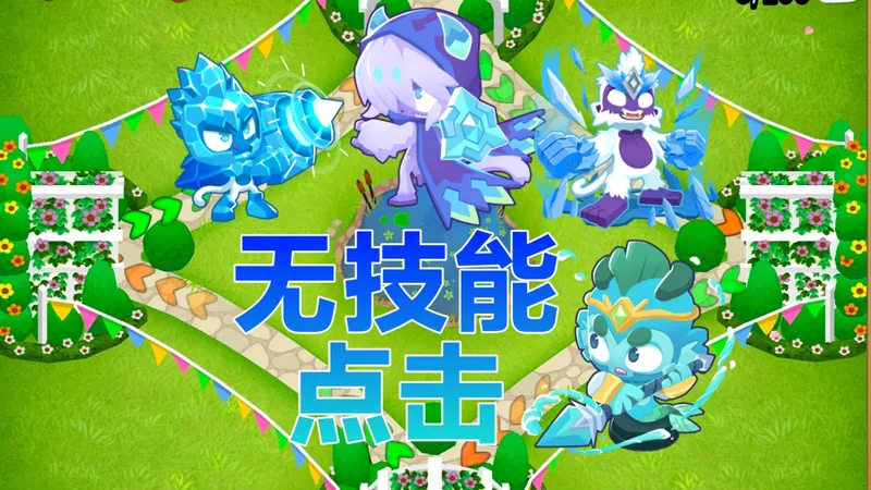 【气球塔防6】方院无技能点击/超新猩，无硬性位置要求，十鱼双冰薄纱