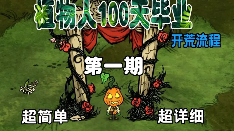 植物人100天开荒流程