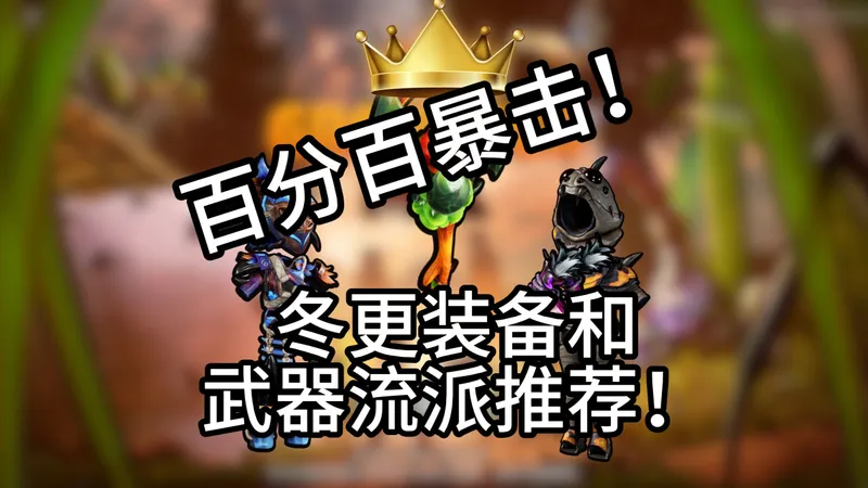 百分百暴击流派！冬更新装备超强流派推荐！