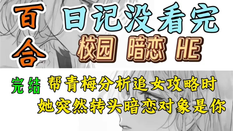 2059一口气听完【双女主｜百合文】日记没看完 帮青梅分析追女攻略时，她突然转头“暗恋对象是你（校园 暗恋 HE）