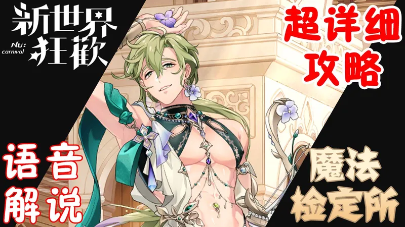 【新世界狂欢】魔法检定所 第23季 检定55 攻略解说