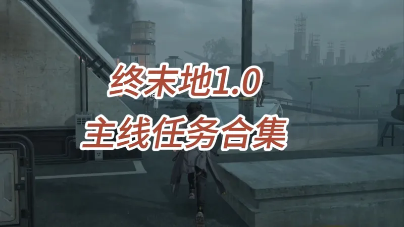 明日方舟终末地1.0公测第一章主线任务合集/碎裂大地/基地解围/谷地重启/重整旗鼓/西行入谷/庇护之所/建立据点/踏破雾火/开拓前路/进程I