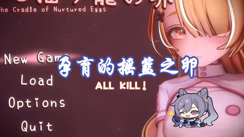 夏哈塔作者新作！【补档】孕育的摇篮之卵全新上线 三端详细教程+一键存档！全剧情解锁丨超详攻略FDHJGdf解压即玩！