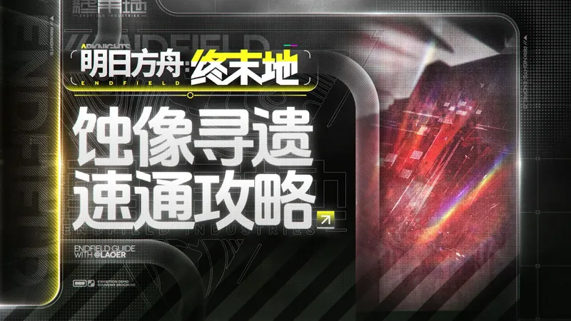 【终末地】快速拿满蚀像寻遗奖励方法介绍